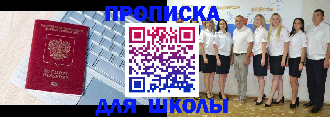 временная регистрация для школы в Шумихе